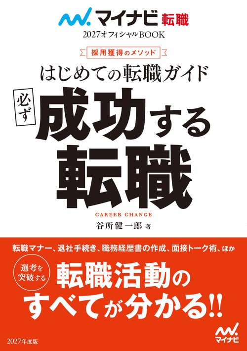 マイナビ転職2027オフィシャルBOOK　採用獲得のメソッド　はじめての転職ガイド　必ず成功する転職