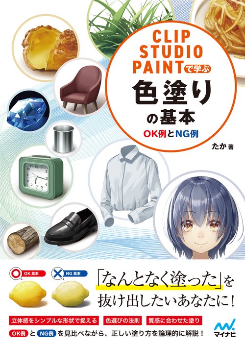 CLIP STUDIO PAINTで学ぶ 色塗りの基本