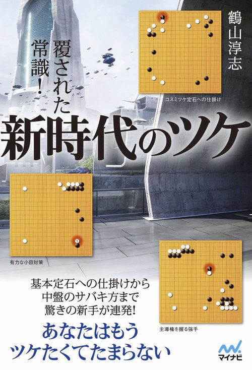 覆された常識！新時代のツケ