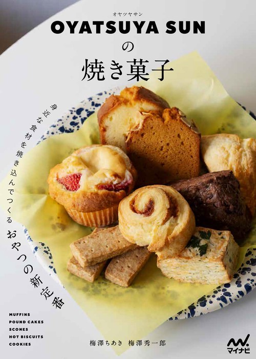 OYATSUYA SUNの焼き菓子　身近な食材を焼き込んでつくるおやつの新定番