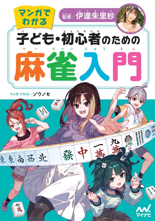 マンガでわかる　子ども・初心者のための麻雀入門
