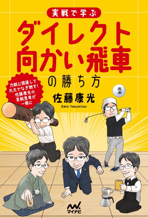 実戦で学ぶダイレクト向かい飛車の勝ち方