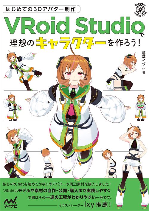 はじめての3Dアバター制作　VRoid Studioで理想のキャラクターを作ろう！
