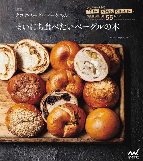 新版 テコナベーグルワークスのまいにち食べたいベーグルの本