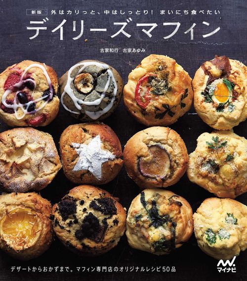 新版 外はカリっと、中はしっとり！ まいにち食べたい　デイリーズマフィン