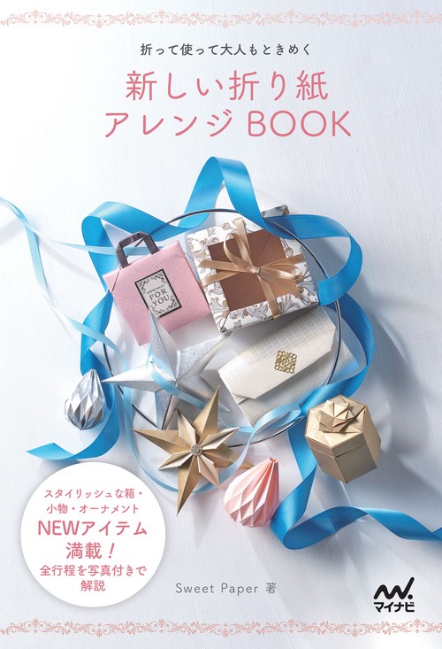 新しい折り紙アレンジBOOK
