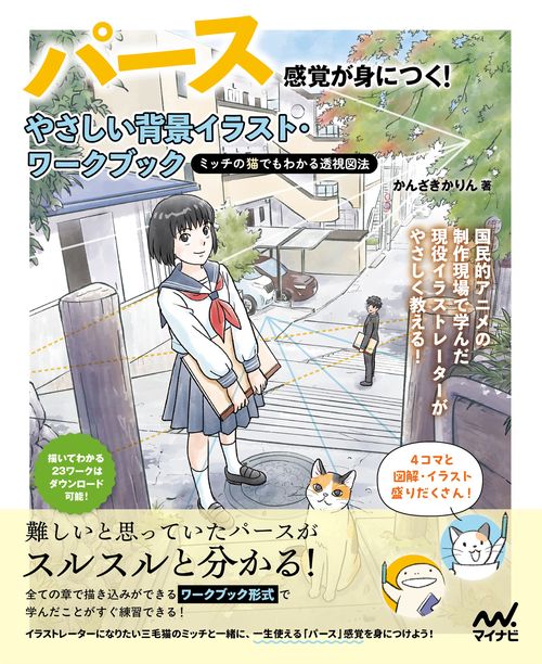 パース感覚が身につく！ やさしい背景イラスト・ワークブック