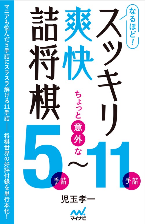 なるほど！　スッキリ爽快詰将棋