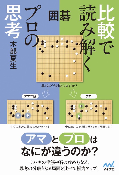 囲碁　比較で読み解くプロの思考