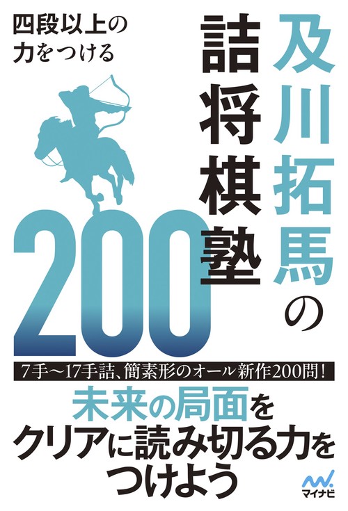 四段以上の力をつける　及川拓馬の詰将棋塾200