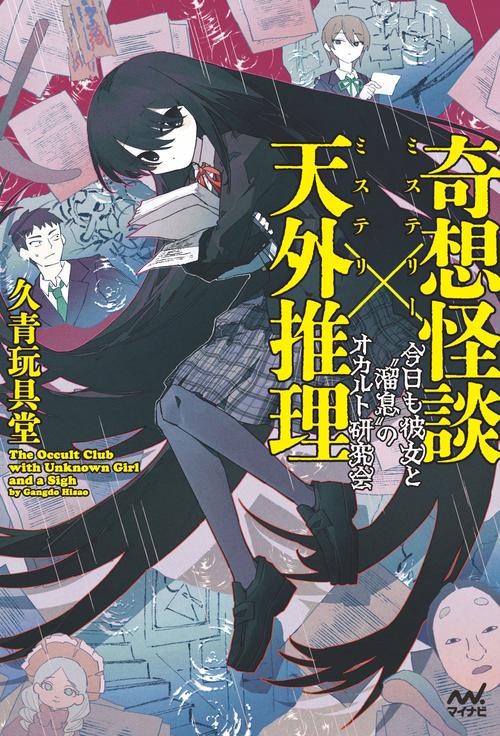 奇想怪談×天外推理