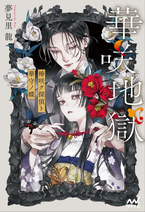 華咲地獄