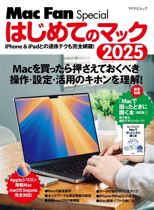 マイナビムック　Mac Fan Special　はじめてのマック 2025