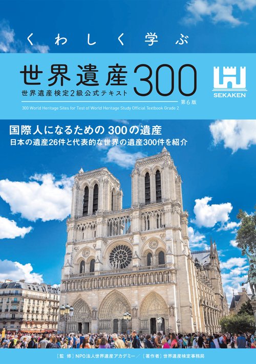 くわしく学ぶ世界遺産300＜第6版＞ 世界遺産検定2級公式テキスト