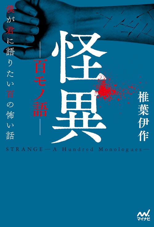 怪異ー百モノ語ー
