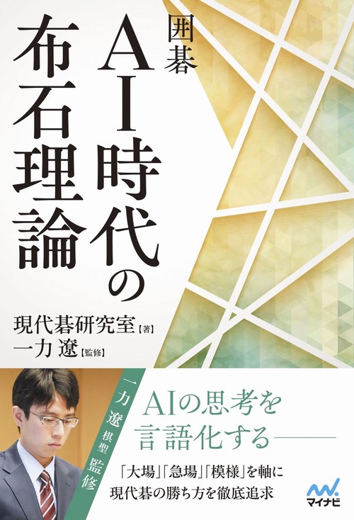 囲碁　AI時代の布石理論