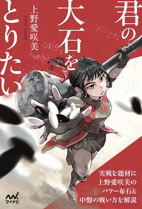 君の大石をとりたい