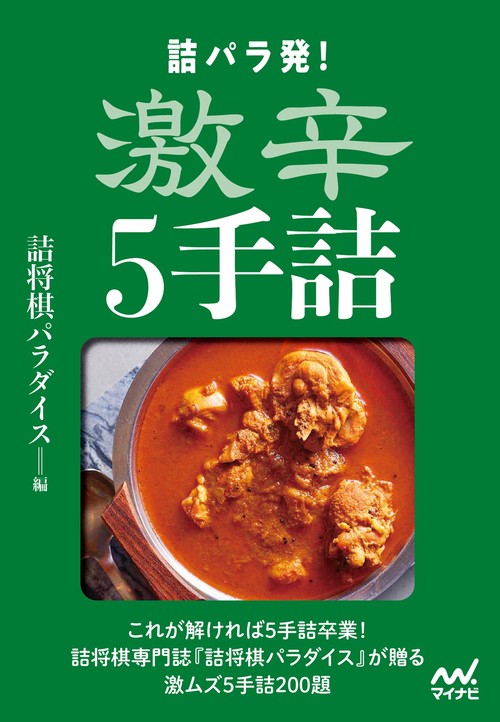 詰パラ発！激辛５手詰