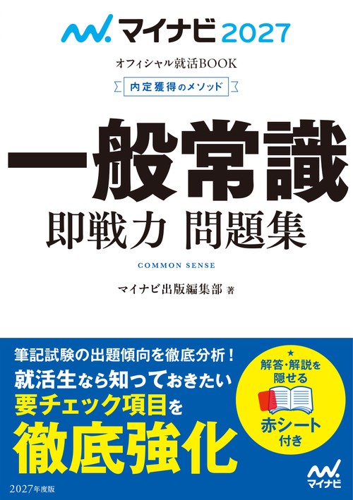 マイナビ2027　オフィシャル就活BOOK　内定獲得のメソッド　一般常識　即戦力 問題集
