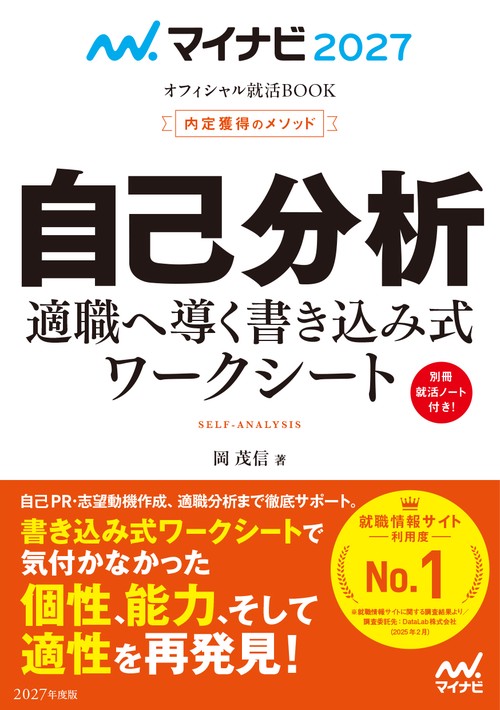 マイナビ2027　オフィシャル就活BOOK　内定獲得のメソッド　自己分析　適職へ導く書き込み式ワークシート