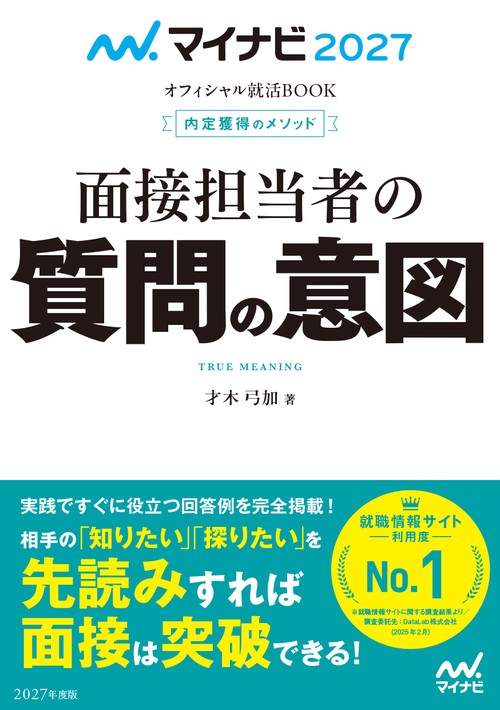 マイナビ2027　オフィシャル就活BOOK　内定獲得のメソッド　面接担当者の質問の意図
