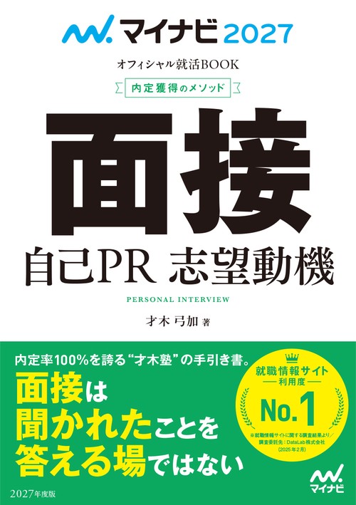 マイナビ2027　オフィシャル就活BOOK　内定獲得のメソッド　面接　自己PR　志望動機