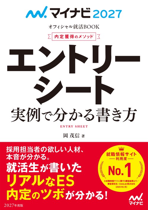 マイナビ2027　オフィシャル就活BOOK　内定獲得のメソッド　エントリーシート　実例で分かる書き方