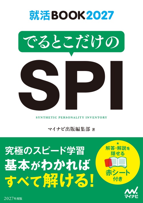 就活BOOK2027　でるとこだけのSPI