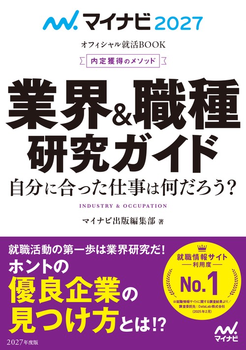 マイナビ2027　オフィシャル就活BOOK　内定獲得のメソッド　業界＆職種研究ガイド