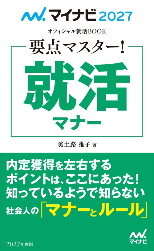 マイナビ2027　オフィシャル就活BOOK　要点マスター！　就活マナー