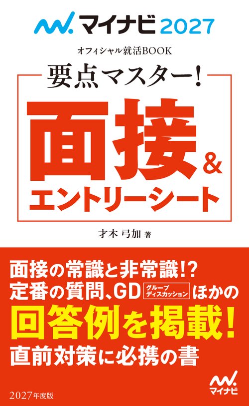 マイナビ2027　オフィシャル就活BOOK　要点マスター！　面接＆エントリーシート