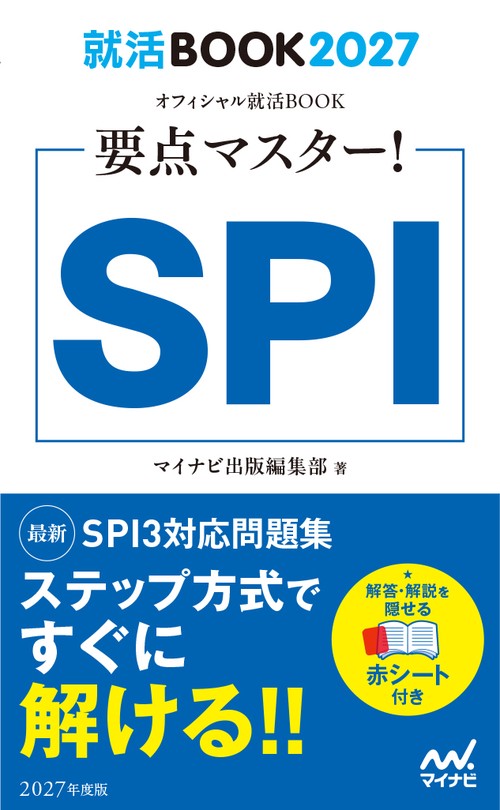 就活BOOK2027　要点マスター！　SPI