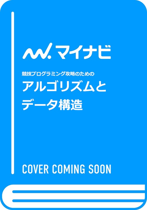 アルゴリズムとデータ構造（仮）