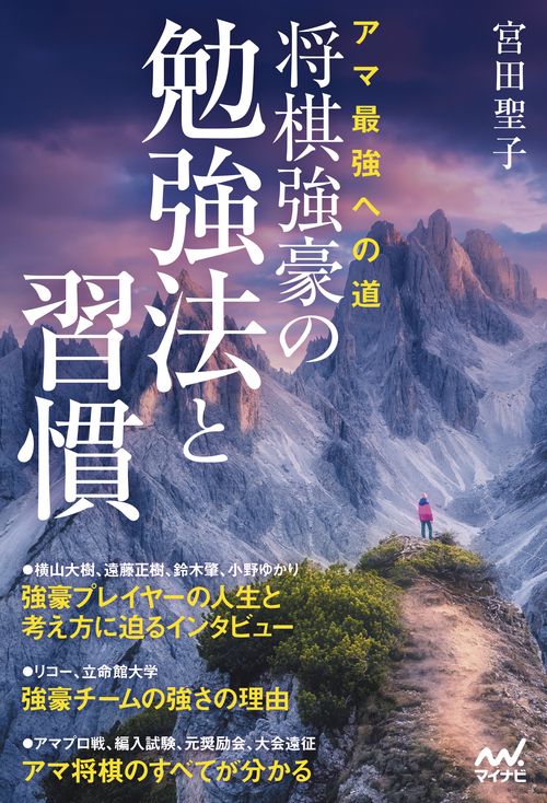 アマ最強への道　将棋強豪の勉強法と習慣