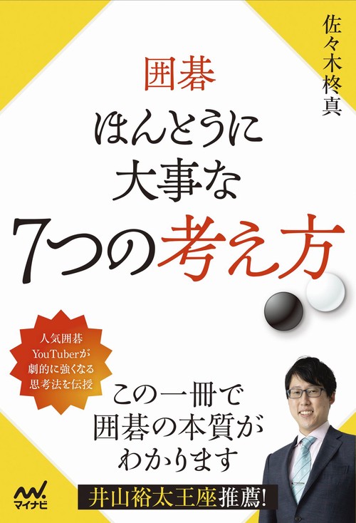 囲碁 ほんとうに大事な７つの考え方