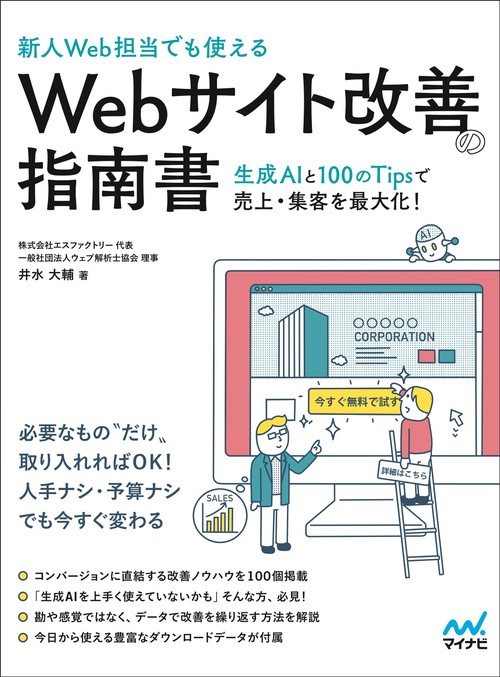 ［新人Web担当でも使える］Webサイト改善の指南書
