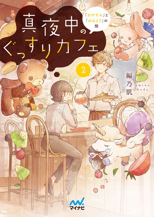 真夜中のぐっすりカフェ２