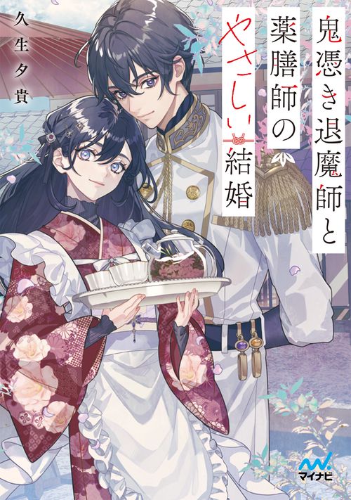 鬼憑き退魔師と薬膳師のやさしい結婚