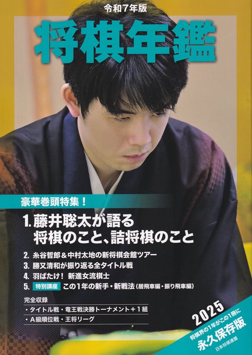 令和7年版 将棋年鑑 2025