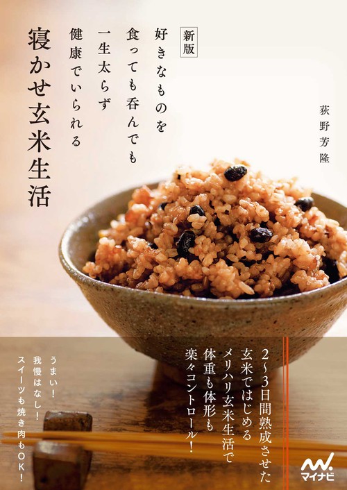 新版 好きなものを食っても呑んでも一生太らず健康でいられる寝かせ玄米生活