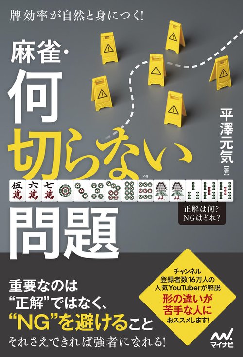 牌効率が自然と身につく！　麻雀・何切らない問題
