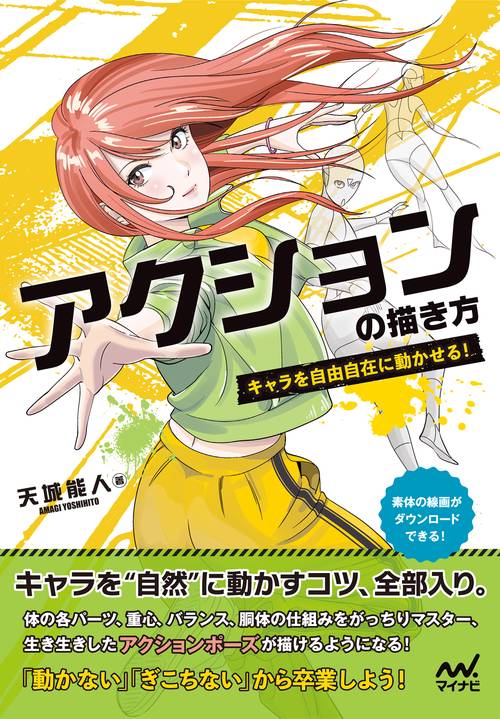 アクションの描き方