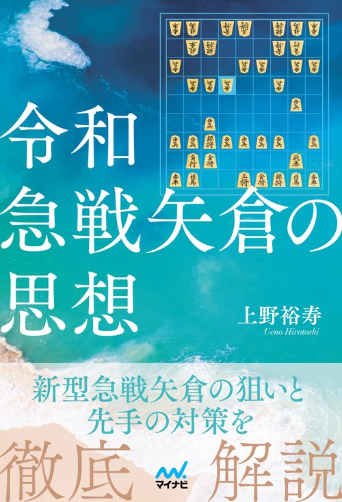 令和急戦矢倉の思想