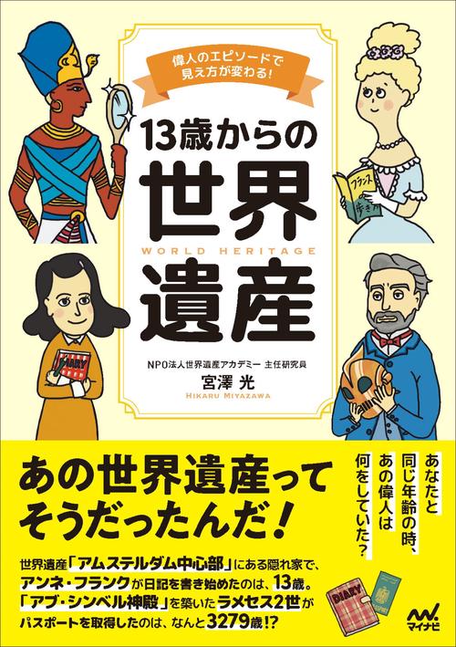 13歳からの世界遺産