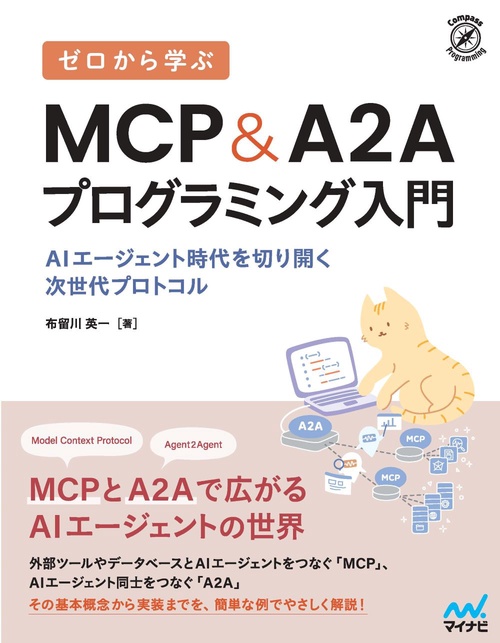 ゼロから学ぶ MCP&A2Aプログラミング入門