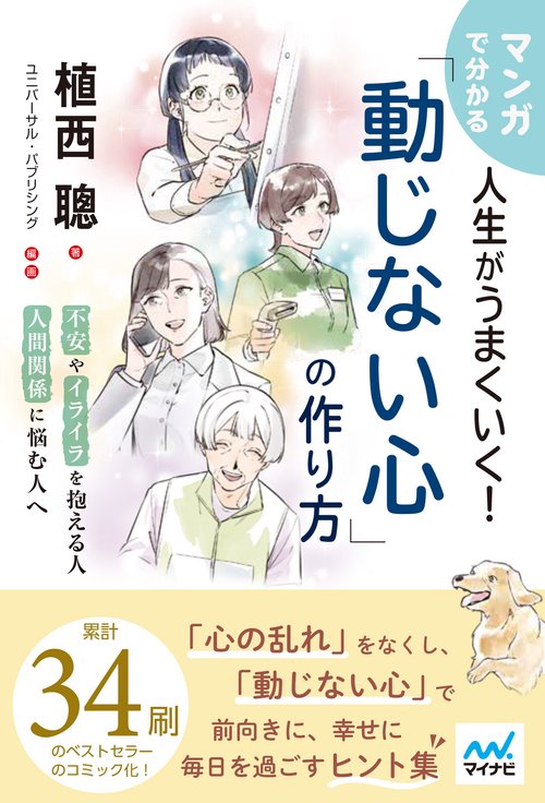 マンガで分かる 人生がうまくいく！「動じない心」の作り方
