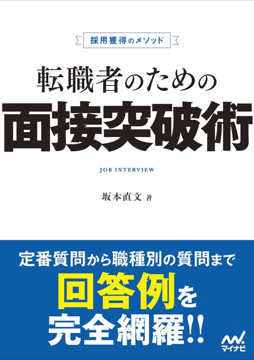 採用獲得のメソッド　転職者のための面接突破術