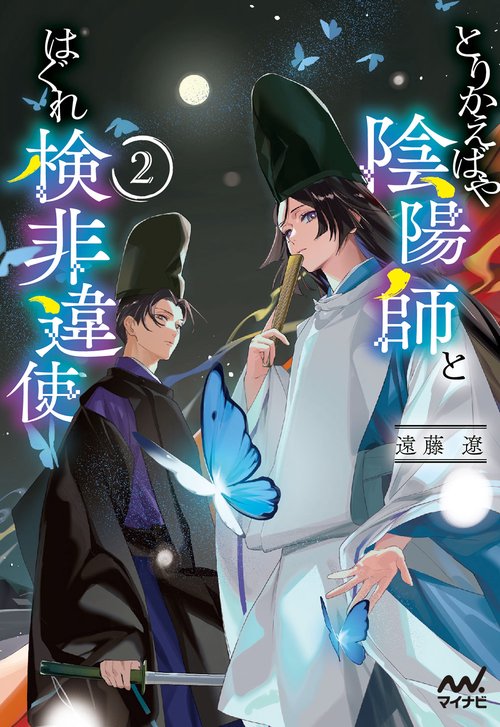 とりかえばや陰陽師とはぐれ検非違使2