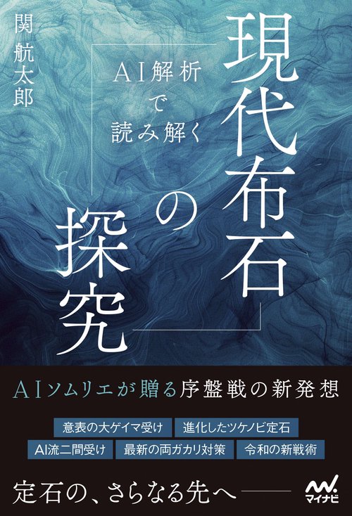 AI解析で読み解く　現代布石の探究