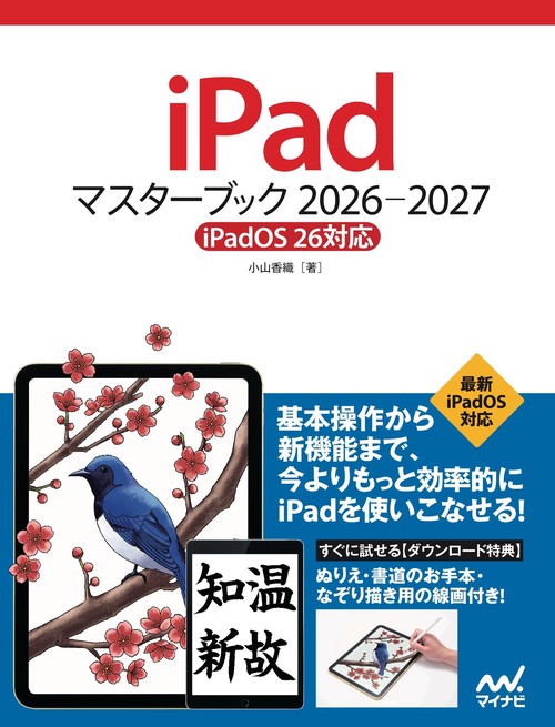 iPadマスターブック 2026‐2027［iPadOS 26対応］